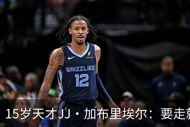15岁天才JJ·加布里埃尔：要走就走，曼联也拦不住！