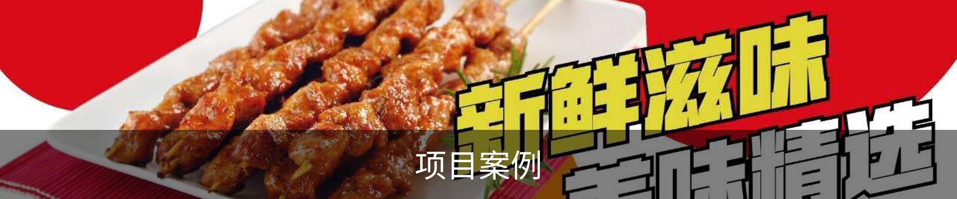 项目案例