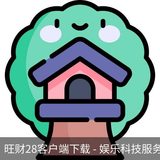 旺财28客户端下载